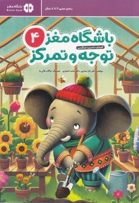 باشگاه مغز کودکان توجه و تمرکز 4